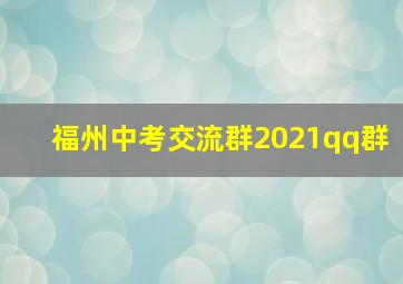 福州中考交流群2021qq群