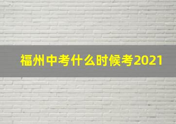 福州中考什么时候考2021