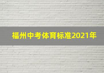 福州中考体育标准2021年