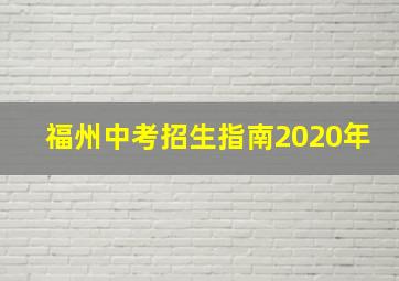 福州中考招生指南2020年