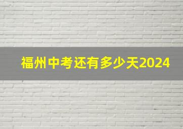 福州中考还有多少天2024