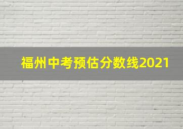 福州中考预估分数线2021