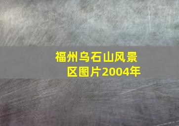 福州乌石山风景区图片2004年