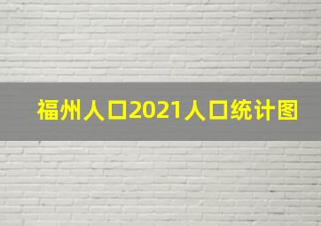 福州人口2021人口统计图