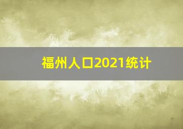 福州人口2021统计