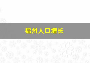 福州人口增长