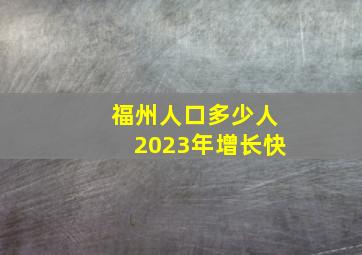 福州人口多少人2023年增长快