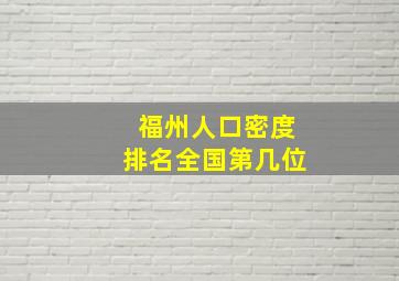 福州人口密度排名全国第几位