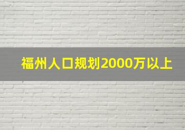 福州人口规划2000万以上