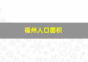 福州人口面积