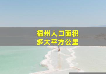 福州人口面积多大平方公里