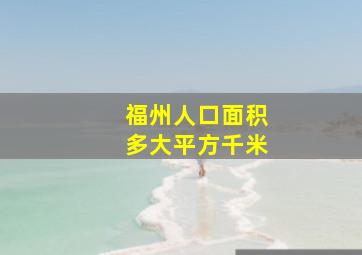 福州人口面积多大平方千米