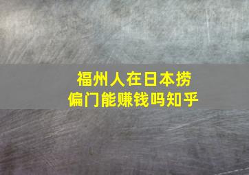 福州人在日本捞偏门能赚钱吗知乎