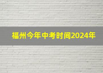 福州今年中考时间2024年