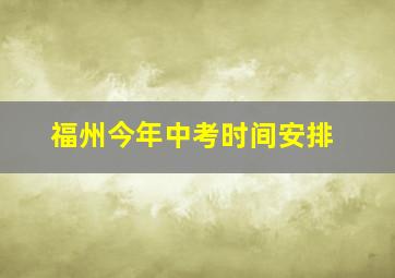 福州今年中考时间安排