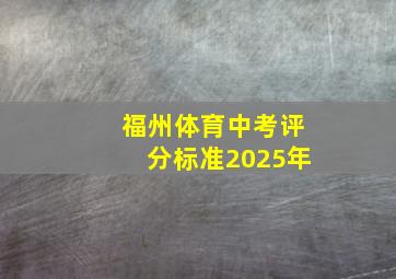 福州体育中考评分标准2025年