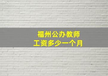 福州公办教师工资多少一个月