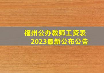 福州公办教师工资表2023最新公布公告