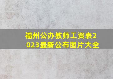 福州公办教师工资表2023最新公布图片大全