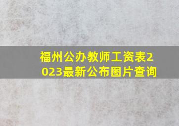 福州公办教师工资表2023最新公布图片查询