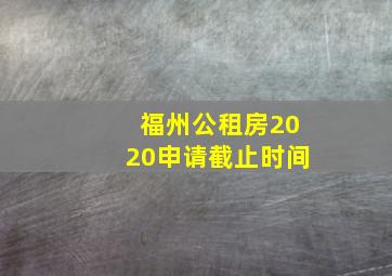 福州公租房2020申请截止时间