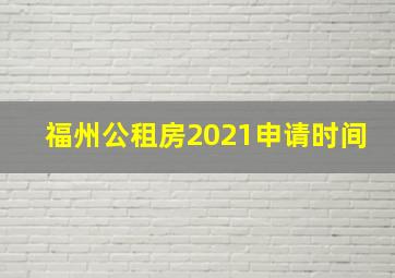 福州公租房2021申请时间