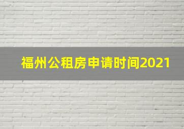 福州公租房申请时间2021