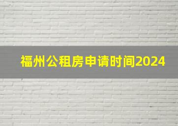 福州公租房申请时间2024