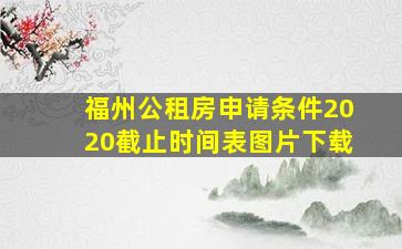 福州公租房申请条件2020截止时间表图片下载