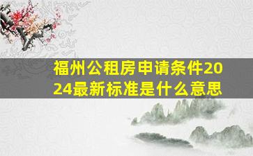 福州公租房申请条件2024最新标准是什么意思