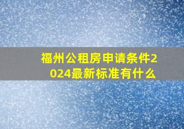 福州公租房申请条件2024最新标准有什么