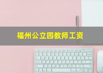 福州公立园教师工资