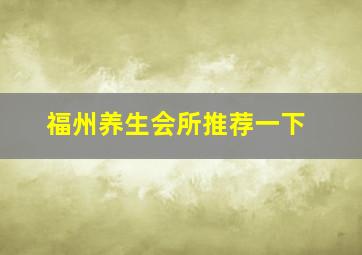 福州养生会所推荐一下