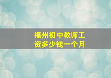 福州初中教师工资多少钱一个月