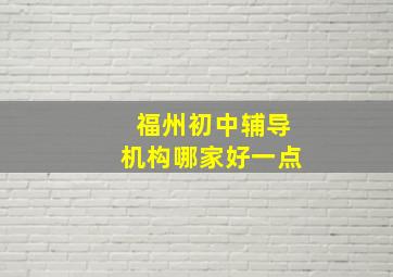 福州初中辅导机构哪家好一点