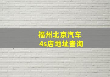 福州北京汽车4s店地址查询