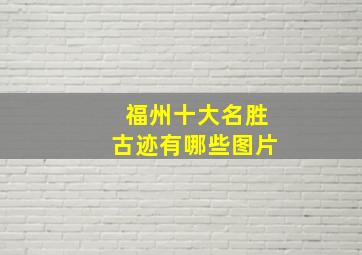 福州十大名胜古迹有哪些图片