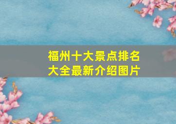 福州十大景点排名大全最新介绍图片