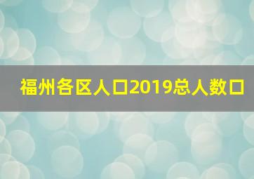 福州各区人口2019总人数口