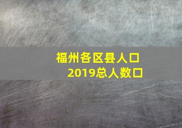 福州各区县人口2019总人数口