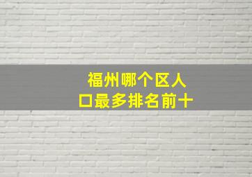 福州哪个区人口最多排名前十