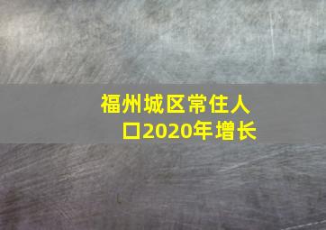 福州城区常住人口2020年增长