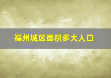 福州城区面积多大人口