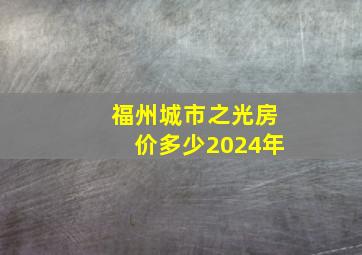 福州城市之光房价多少2024年