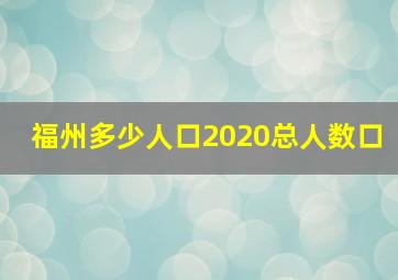 福州多少人口2020总人数口