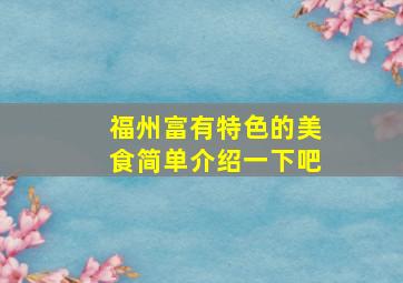 福州富有特色的美食简单介绍一下吧