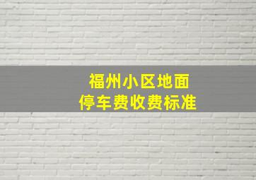 福州小区地面停车费收费标准