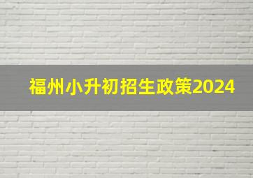 福州小升初招生政策2024