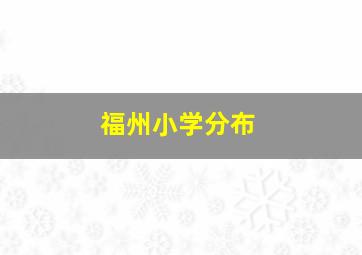 福州小学分布