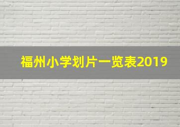 福州小学划片一览表2019